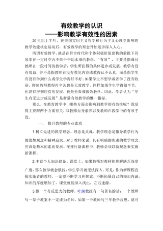 有效教学的认识任吉虹