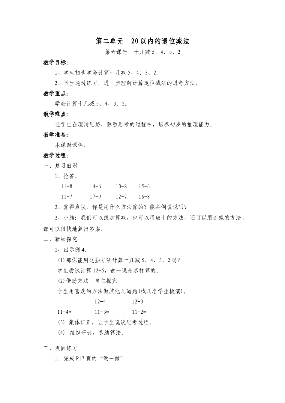 小学数学人教2011课标版一年级十几减5、4、3、、2_第1页