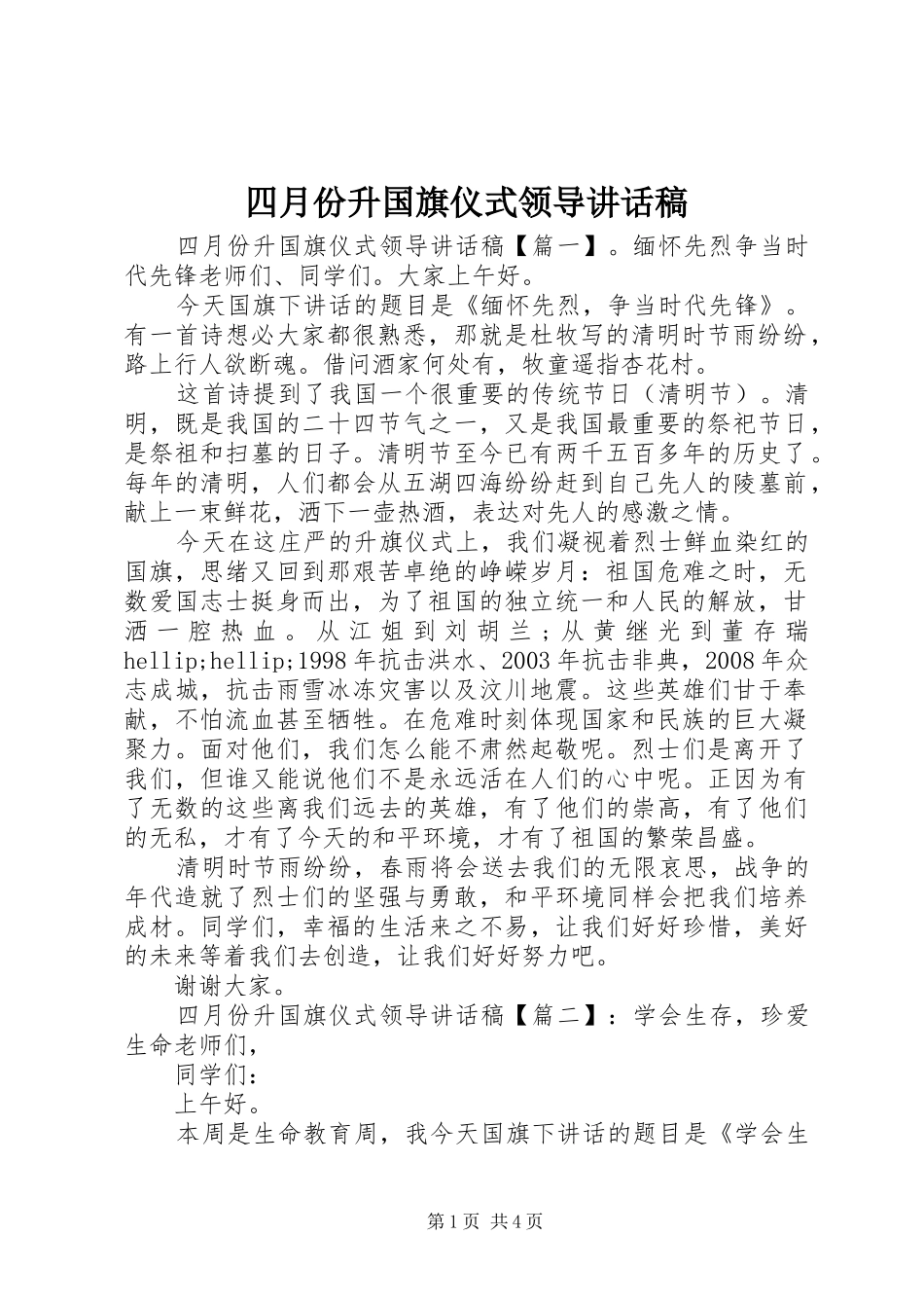 四月份升国旗仪式领导讲话稿_第1页