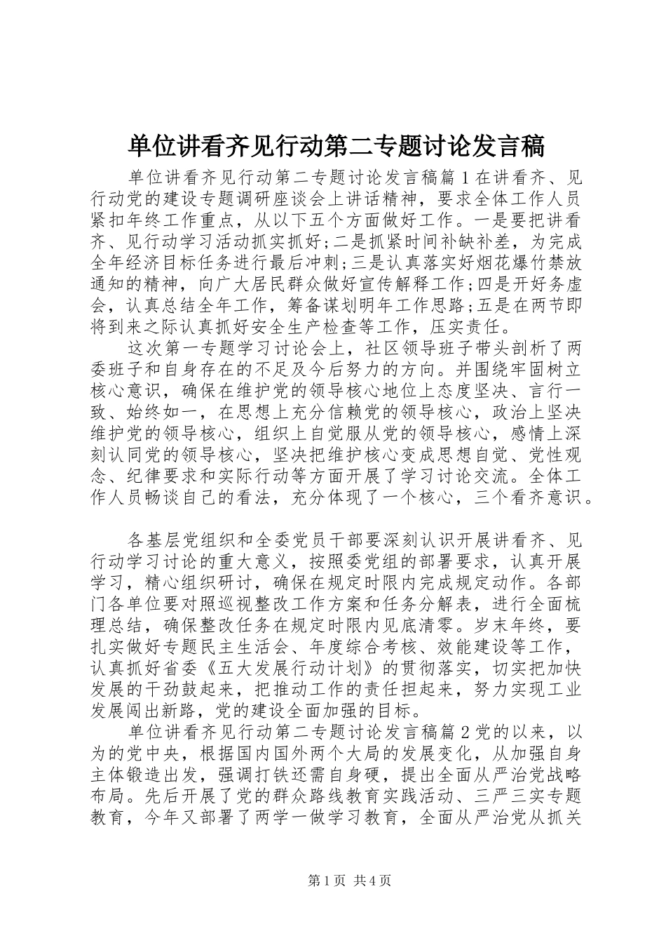 单位讲看齐见行动第二专题讨论发言稿_第1页