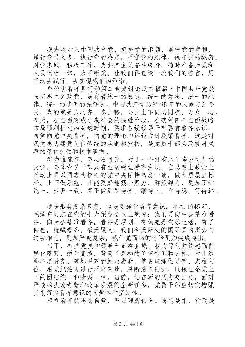 单位讲看齐见行动第二专题讨论发言稿_第3页