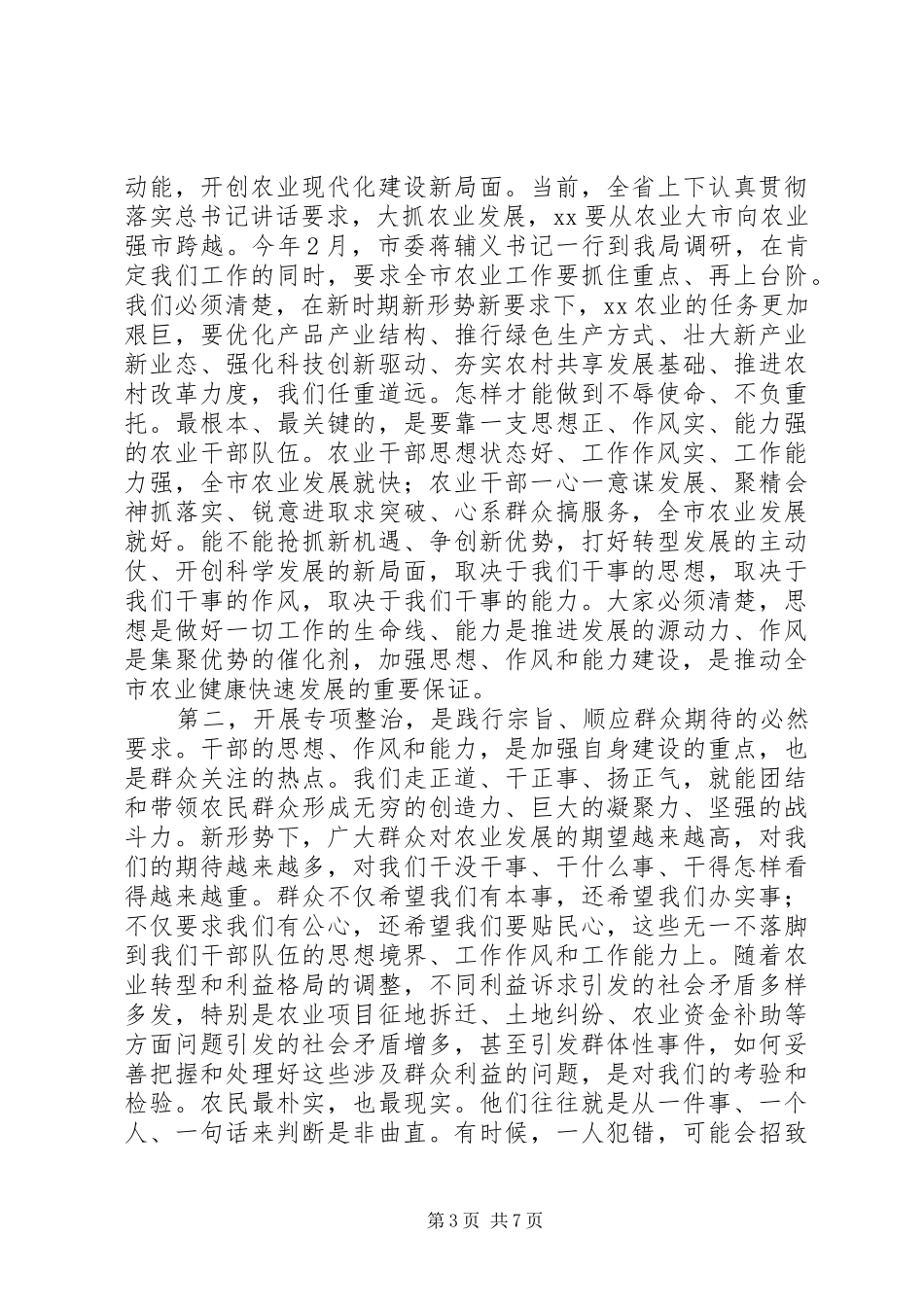 农业局党组书记转观念改作风促实效专项整治动员会讲话稿_第3页