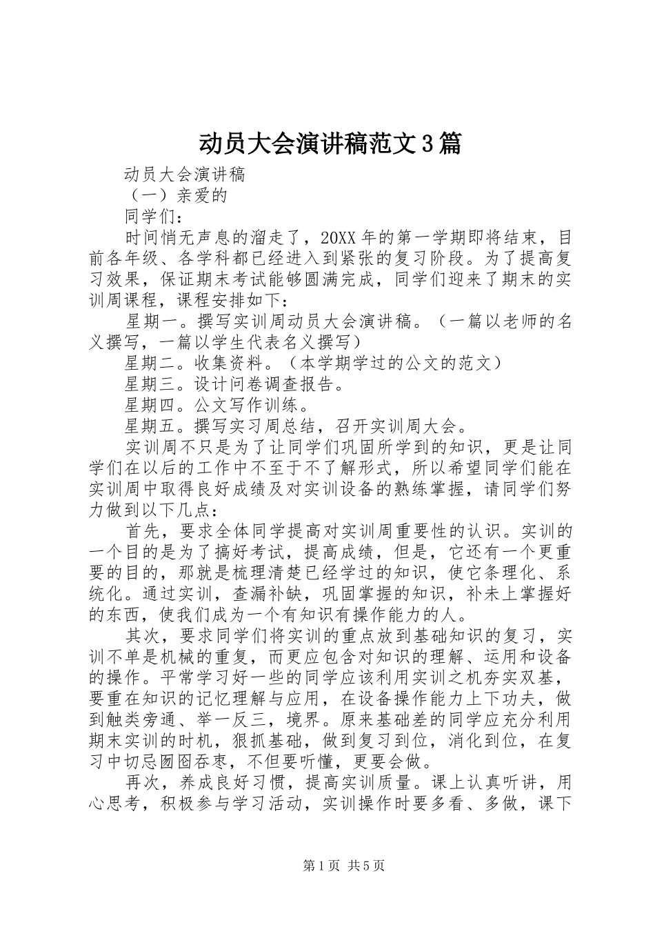 动员大会演讲稿范文3篇_第1页