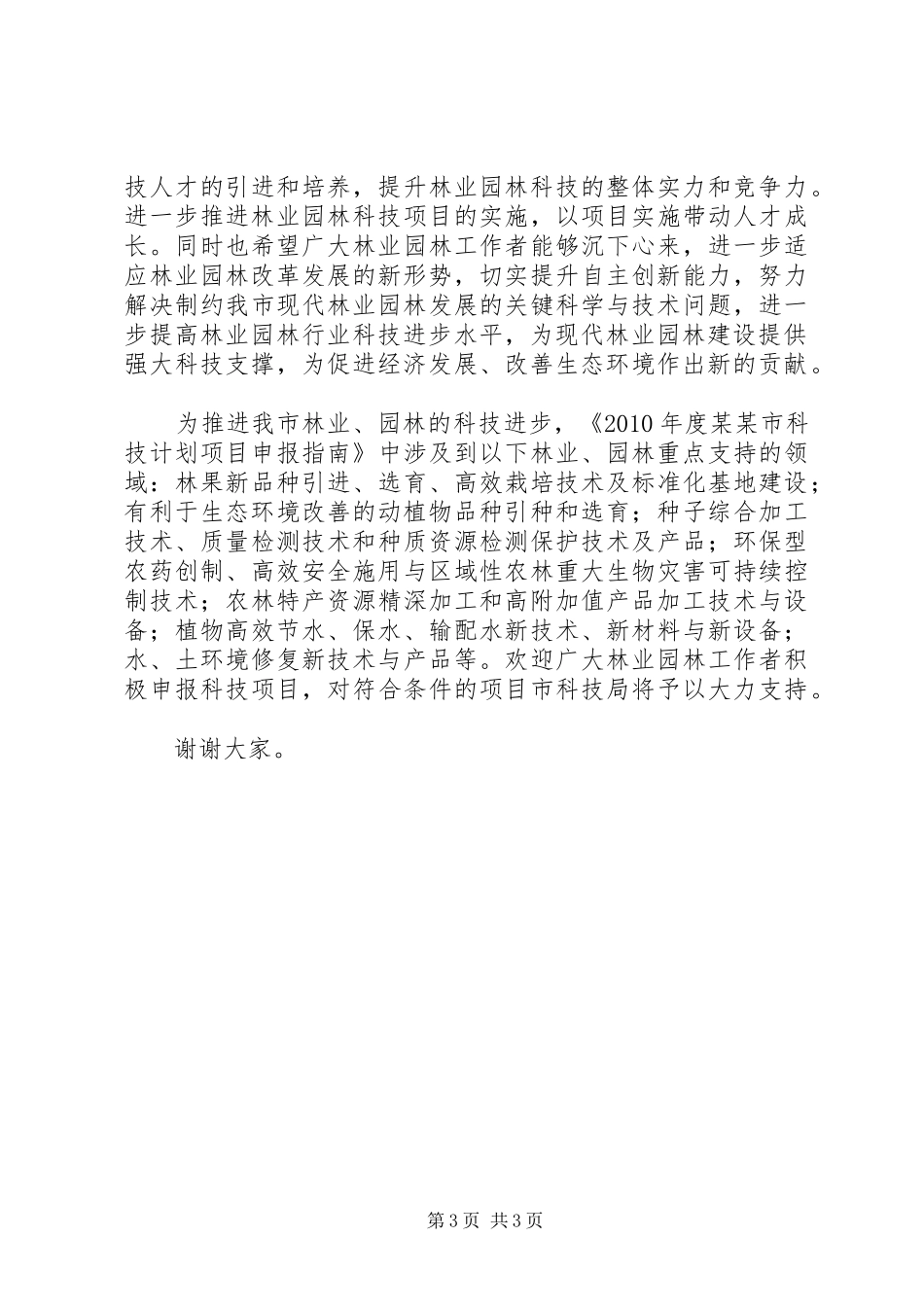 在市林业局(园林管理局)科技大会上的讲话_第3页