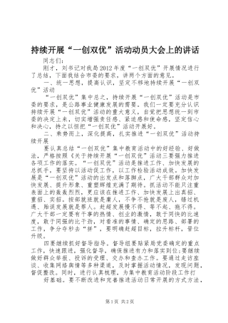持续开展“一创双优”活动动员大会上的讲话