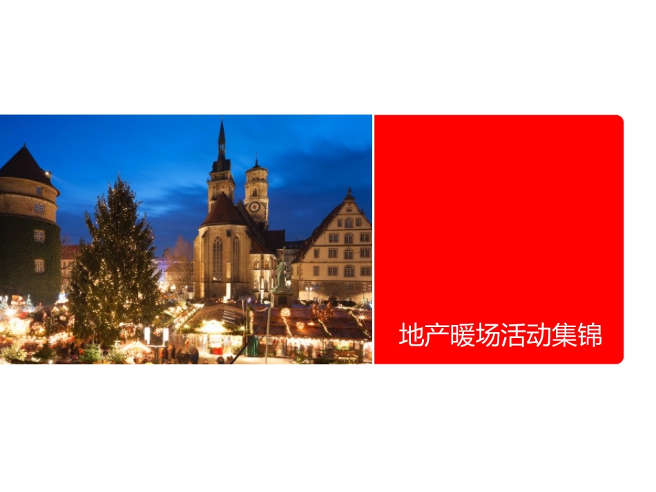 房地产暖场活动集锦(1)_第1页