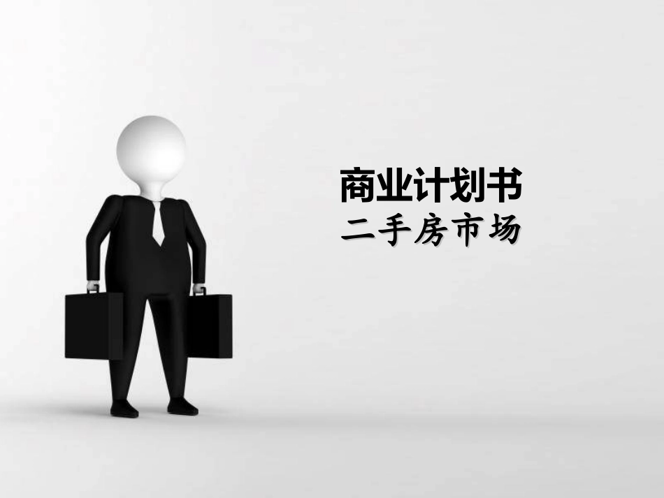 商业计划书 二手房市场_第1页