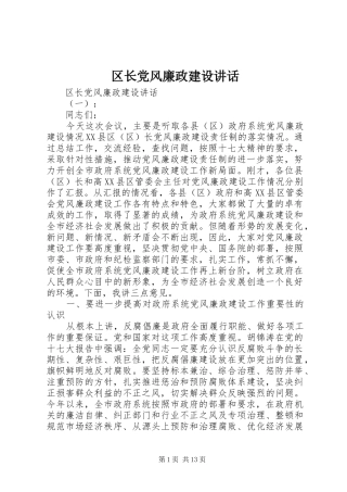 区长党风廉政建设讲话