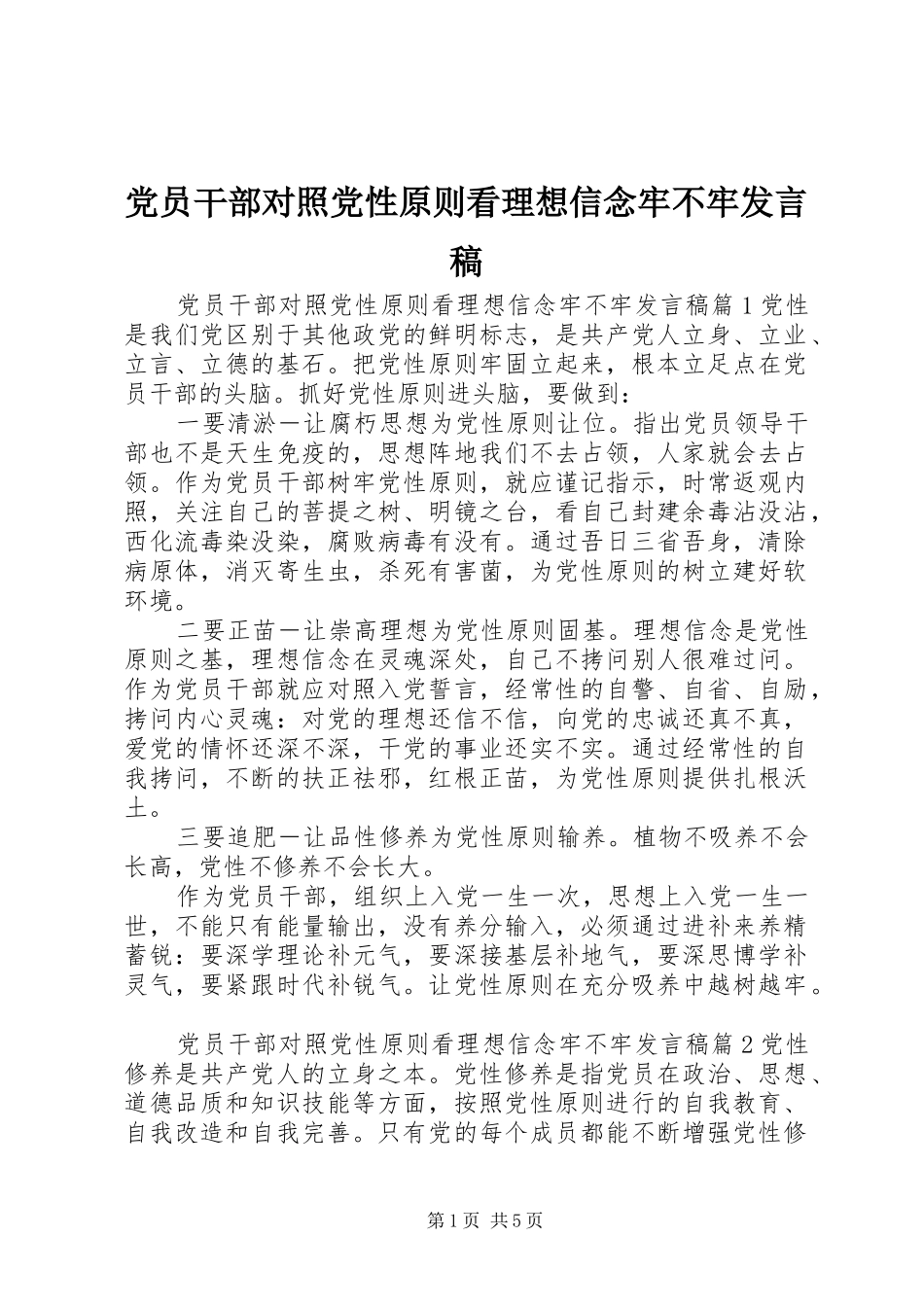 党员干部对照党性原则看理想信念牢不牢发言稿_第1页