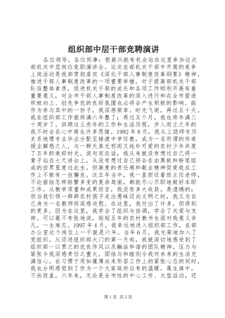 组织部中层干部竞聘演讲