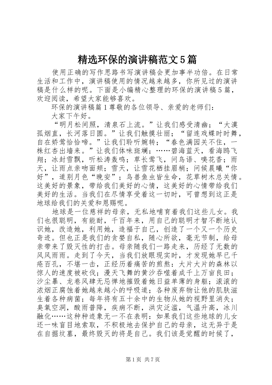精选环保的演讲稿范文5篇_第1页