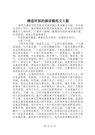 精选环保的演讲稿范文5篇