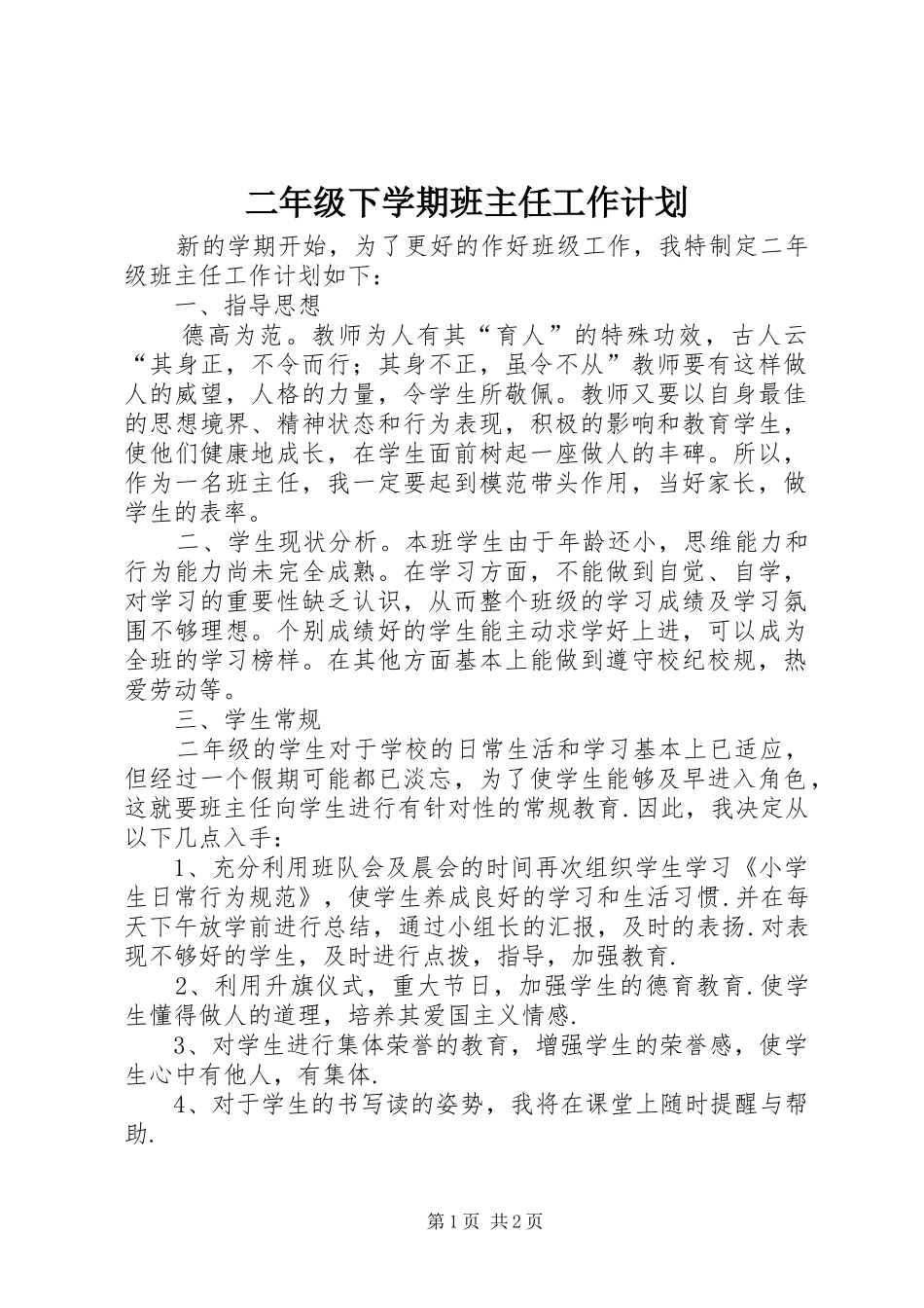 二年级下学期班主任工作计划 _第1页