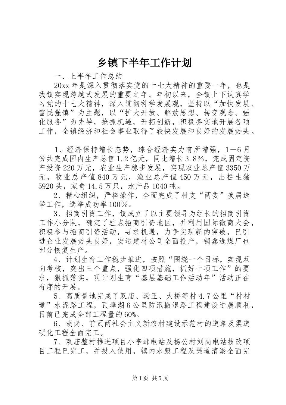 乡镇下半年工作计划 _第1页
