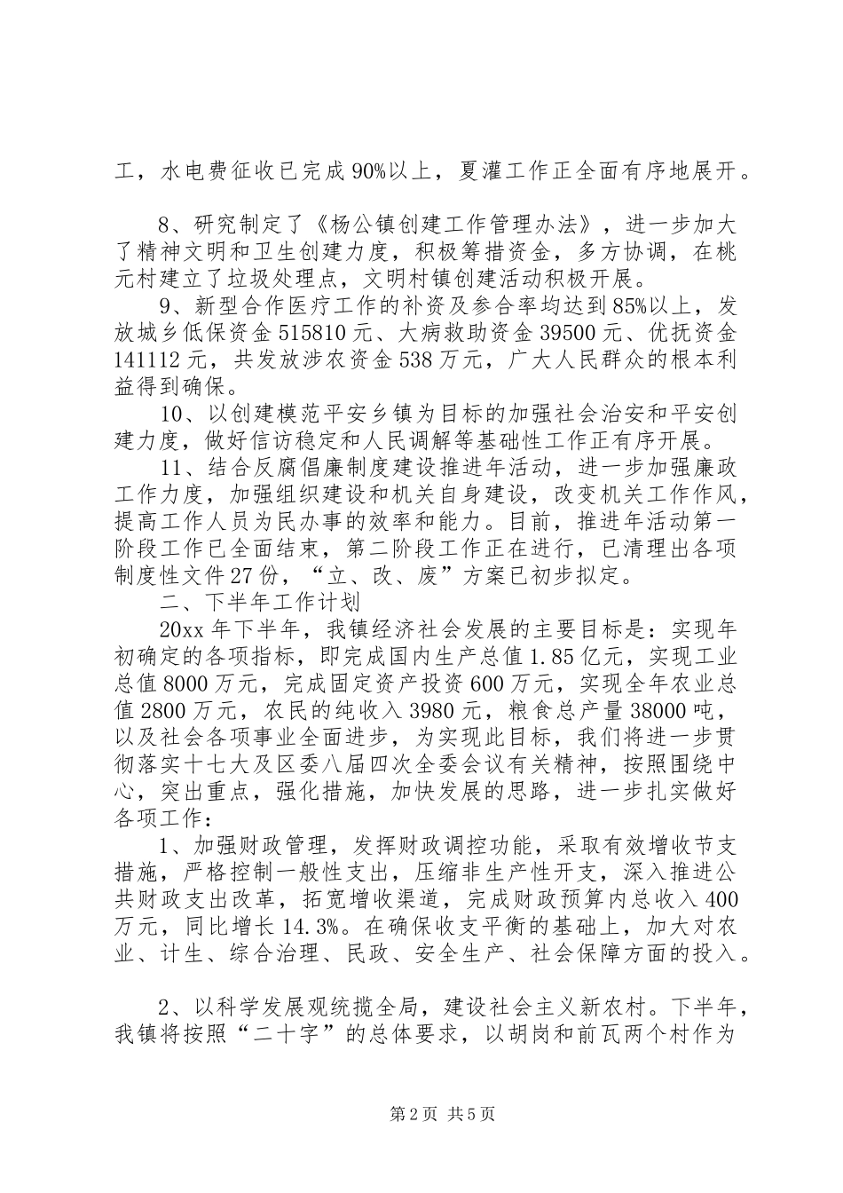 乡镇下半年工作计划 _第2页