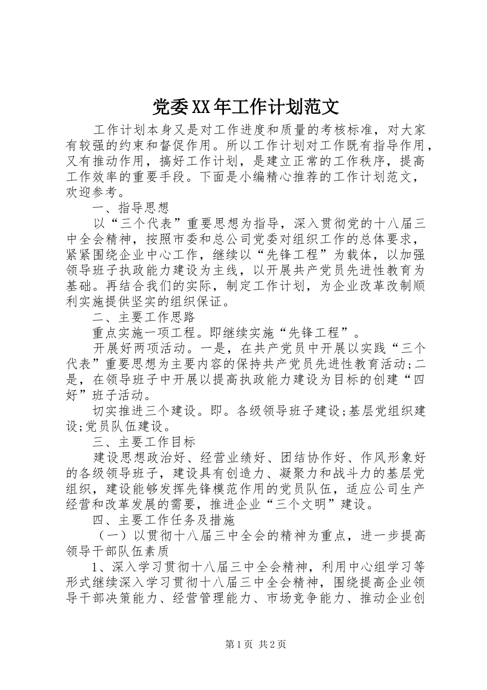 党委XX年工作计划范文 _第1页