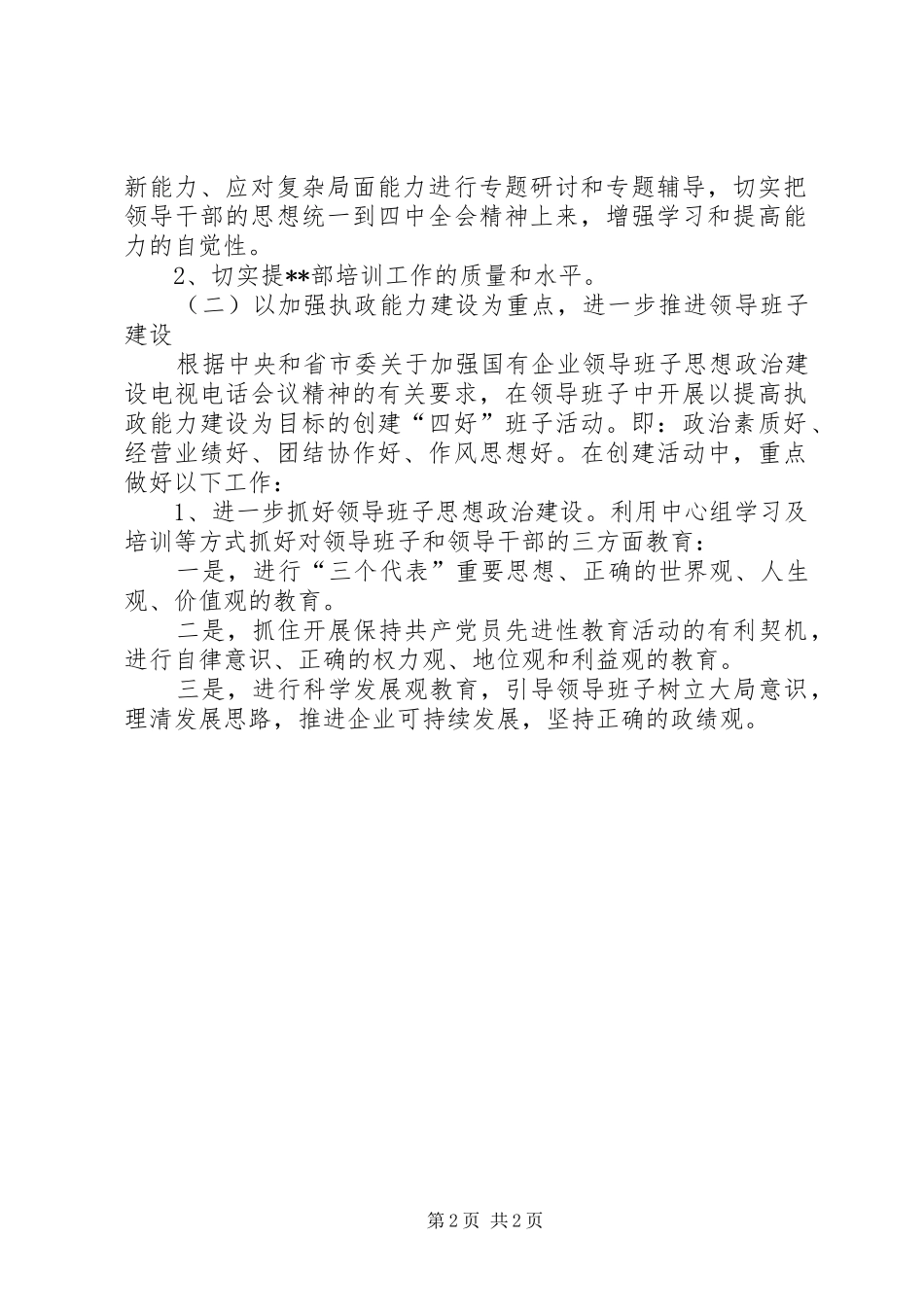 党委XX年工作计划范文 _第2页