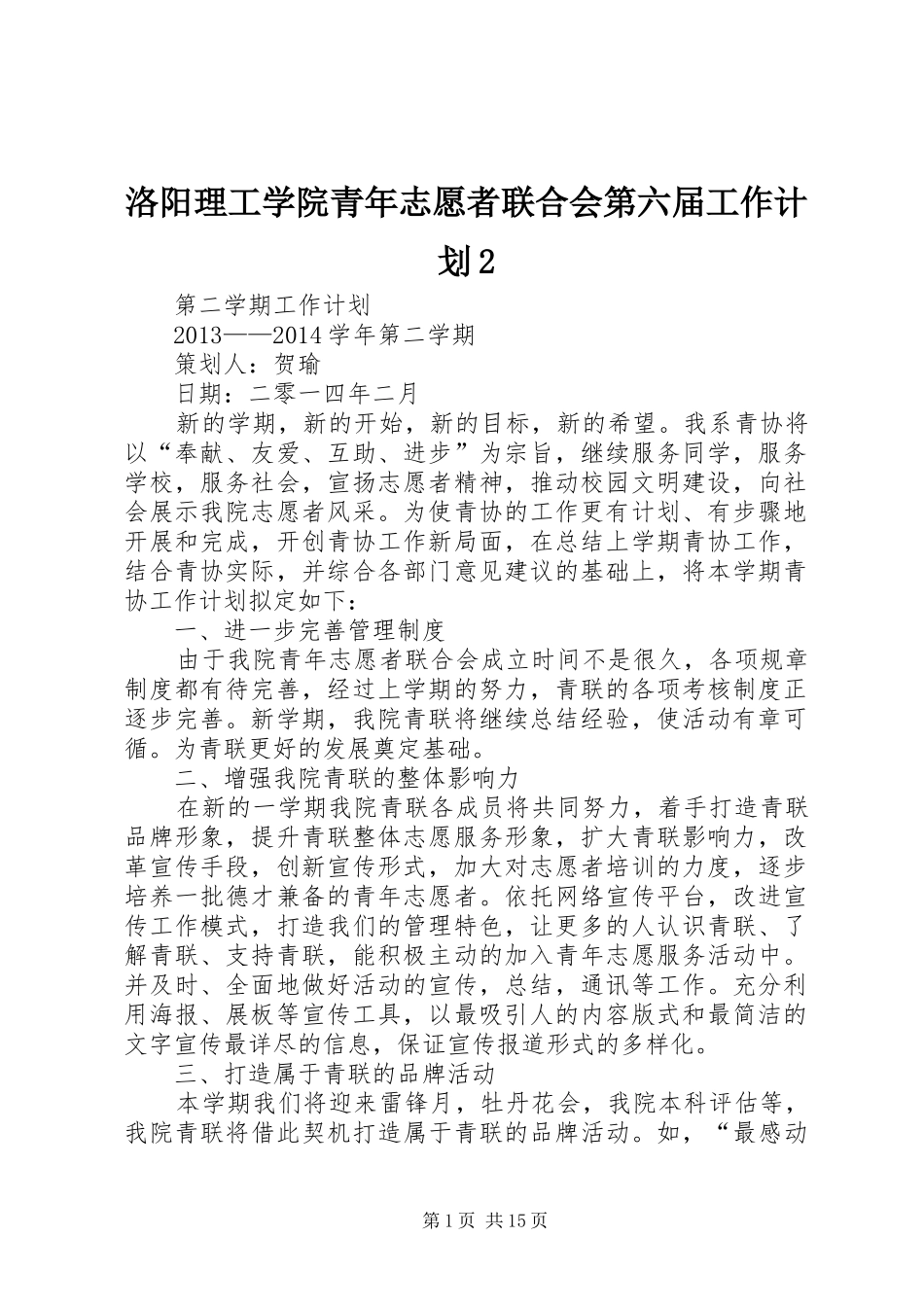 洛阳理工学院青年志愿者联合会第六届工作计划2_第1页