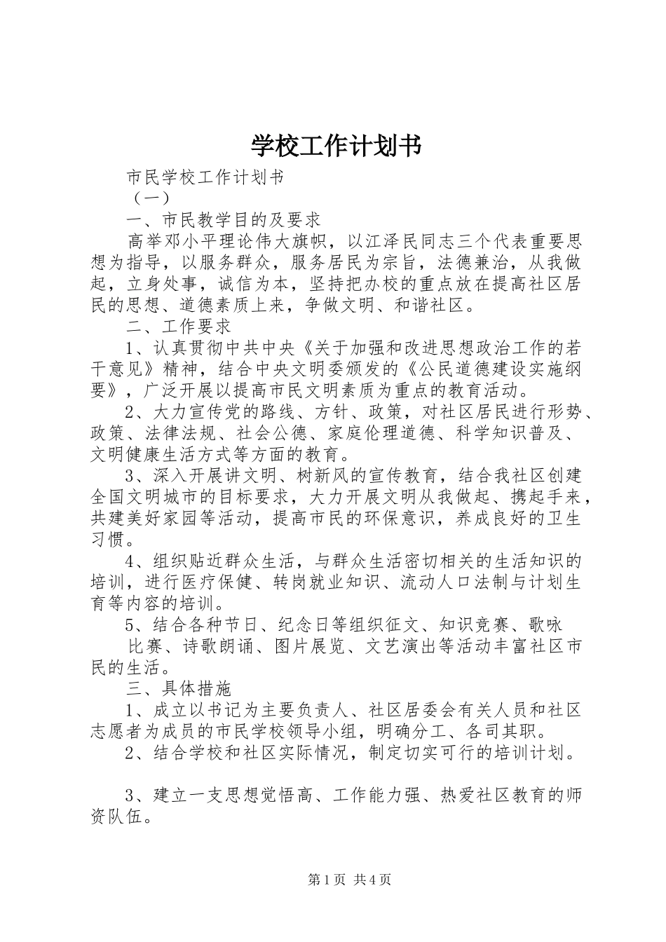 学校工作计划书_2_第1页