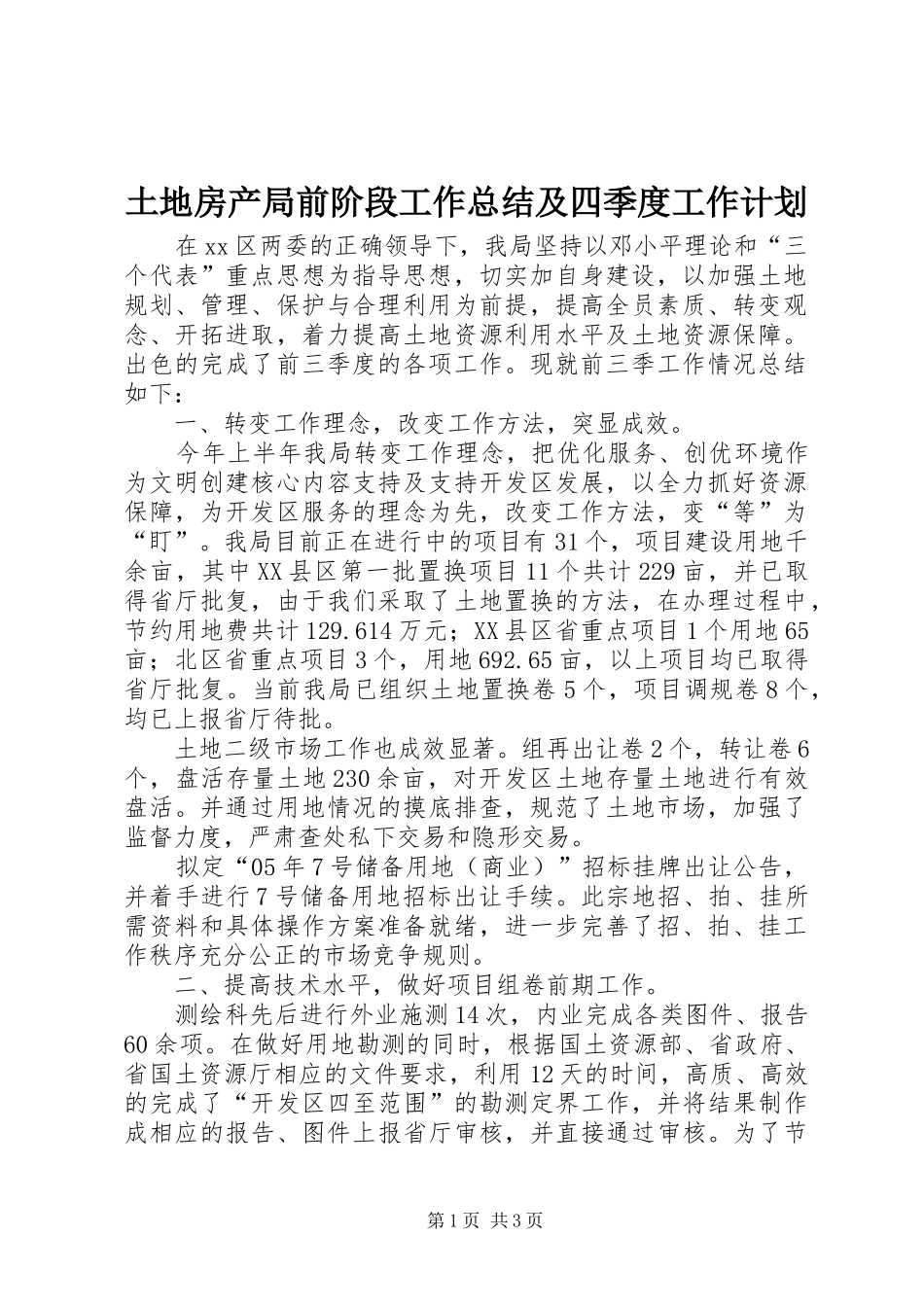 土地房产局前阶段工作总结及四季度工作计划 _第1页