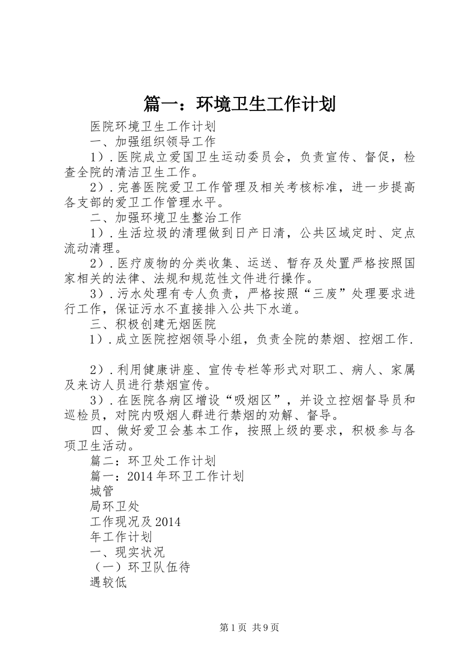 篇一：环境卫生工作计划 _第1页