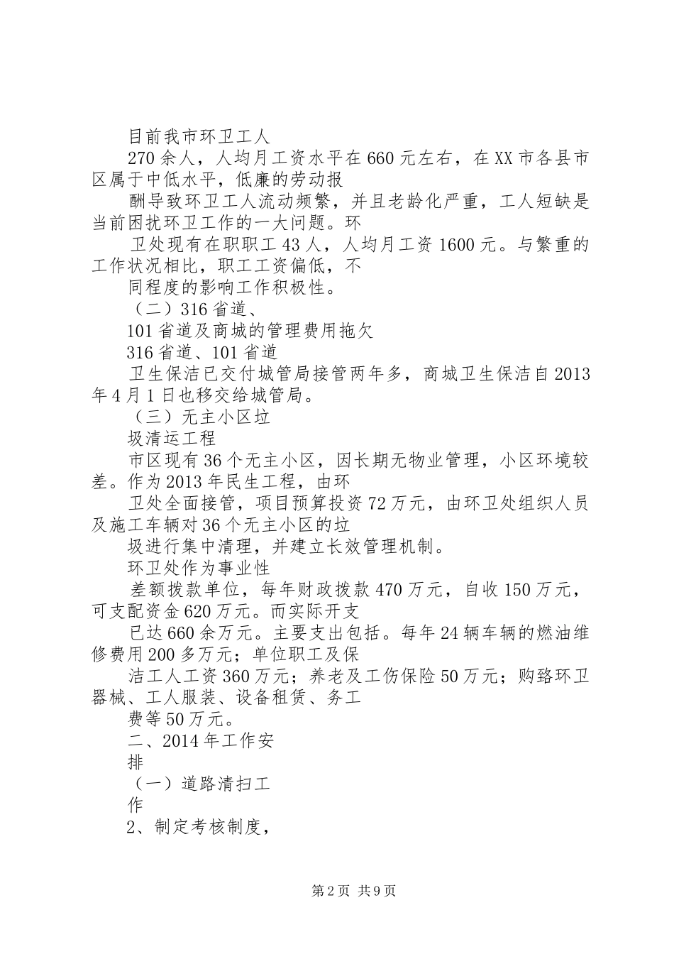 篇一：环境卫生工作计划 _第2页