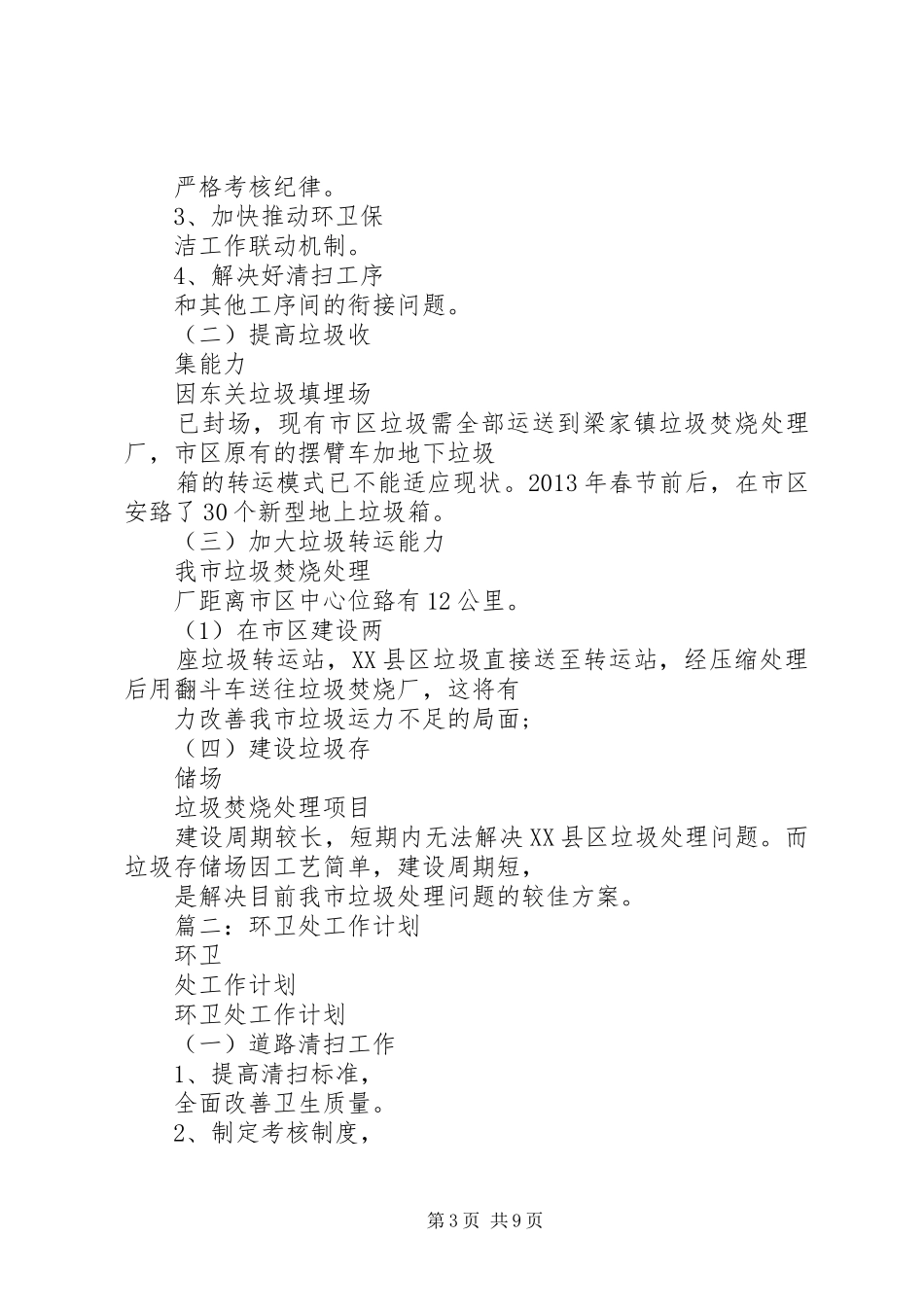 篇一：环境卫生工作计划 _第3页