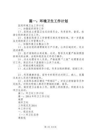 篇一：环境卫生工作计划 