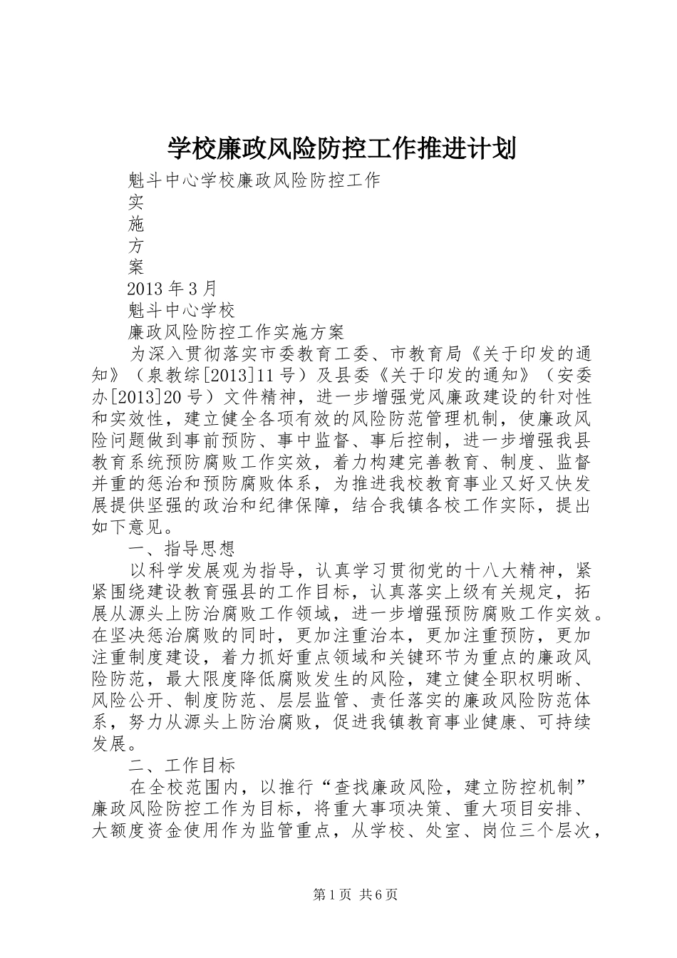 学校廉政风险防控工作推进计划 _第1页