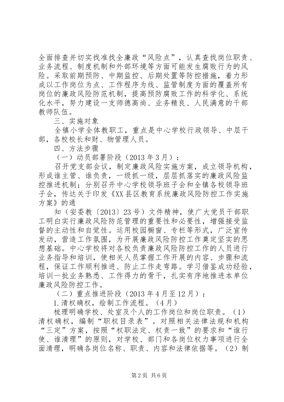 学校廉政风险防控工作推进计划 _第2页