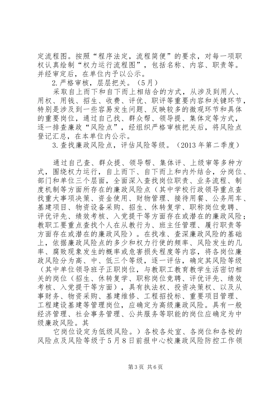 学校廉政风险防控工作推进计划 _第3页