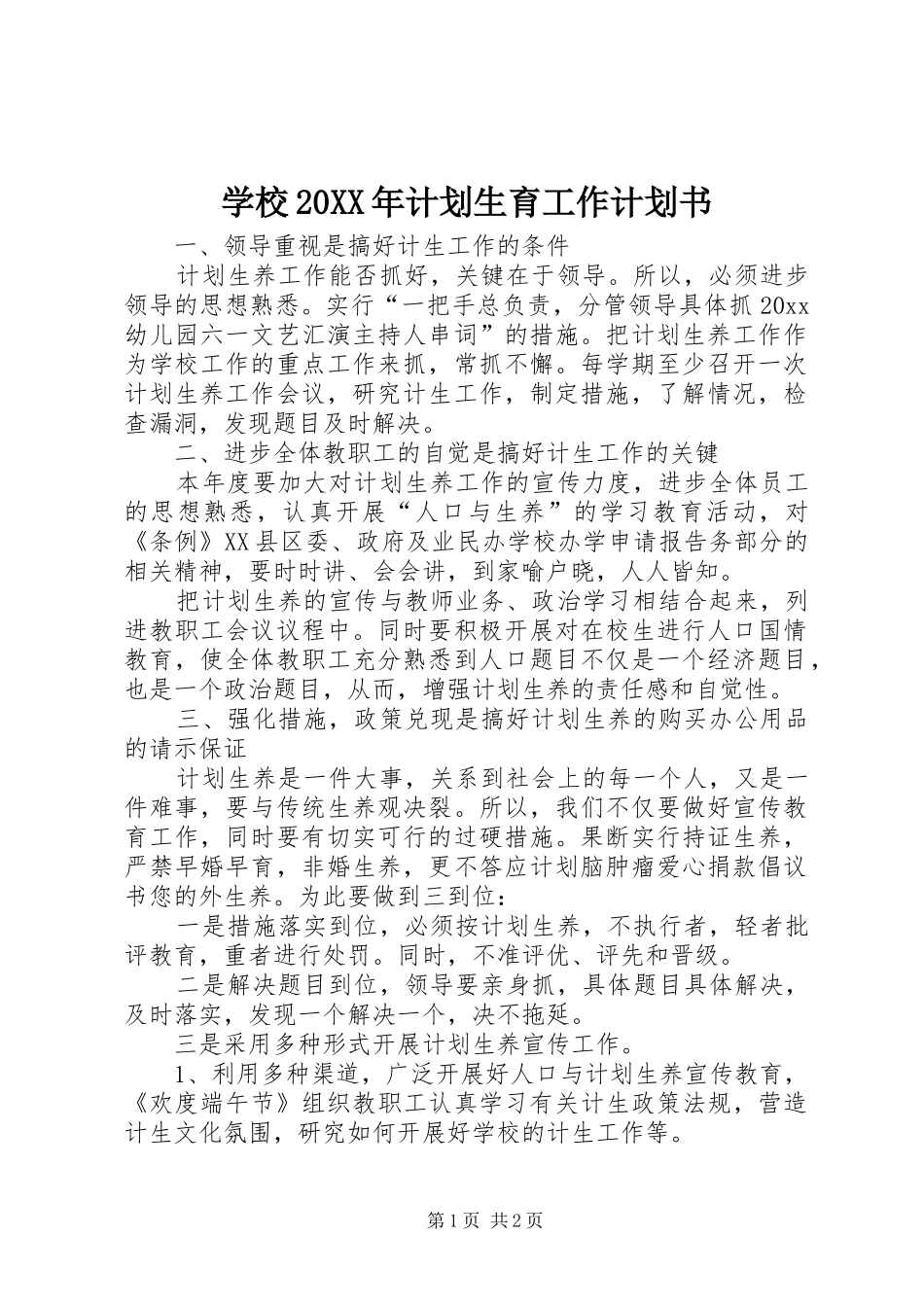 学校20XX年计划生育工作计划书_第1页