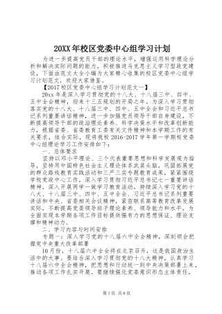 20XX年校区党委中心组学习计划
