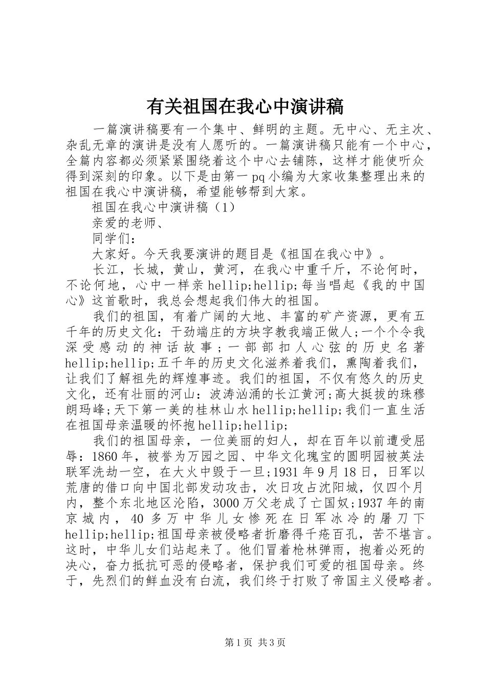 有关祖国在我心中演讲稿_第1页