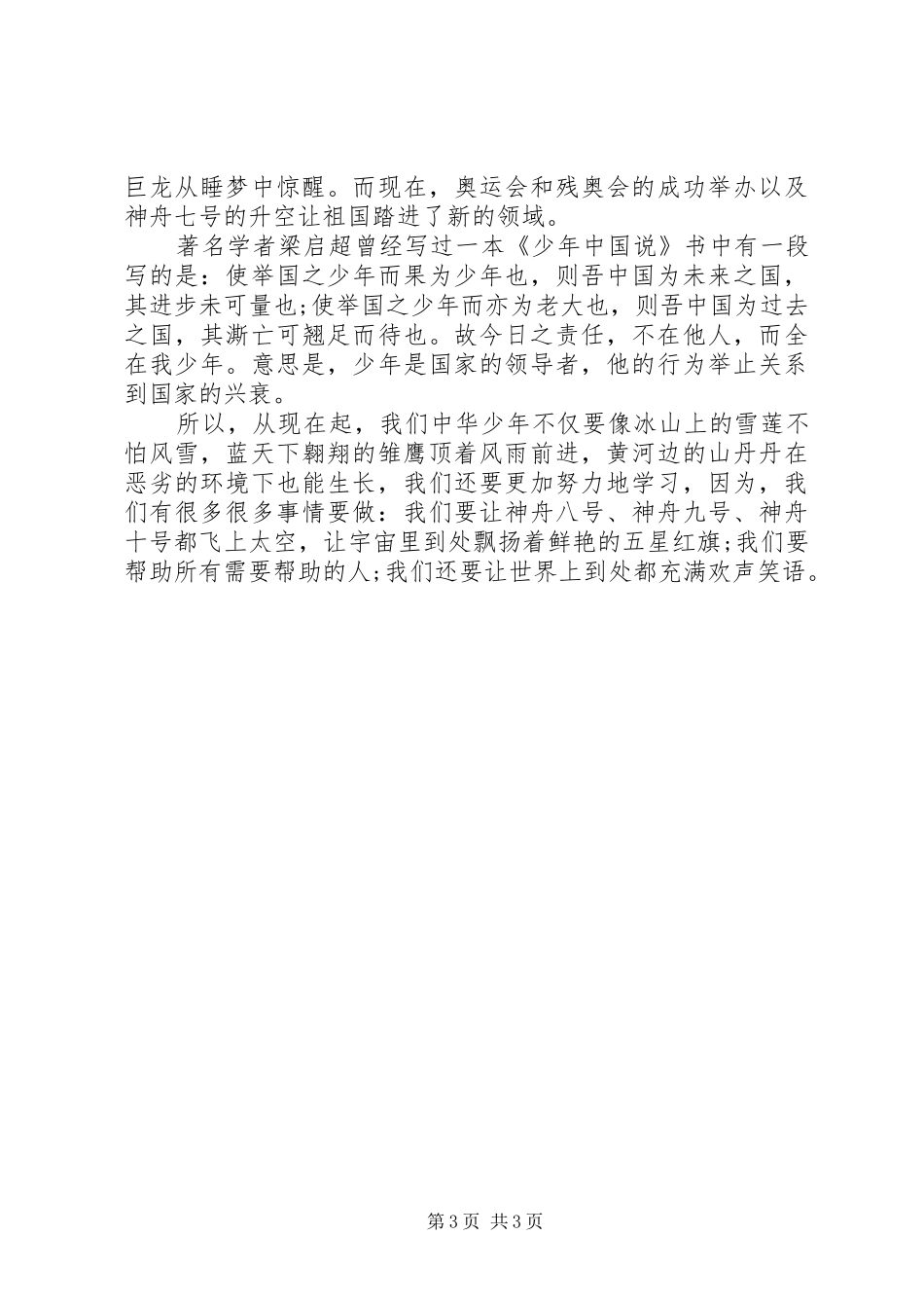 有关祖国在我心中演讲稿_第3页