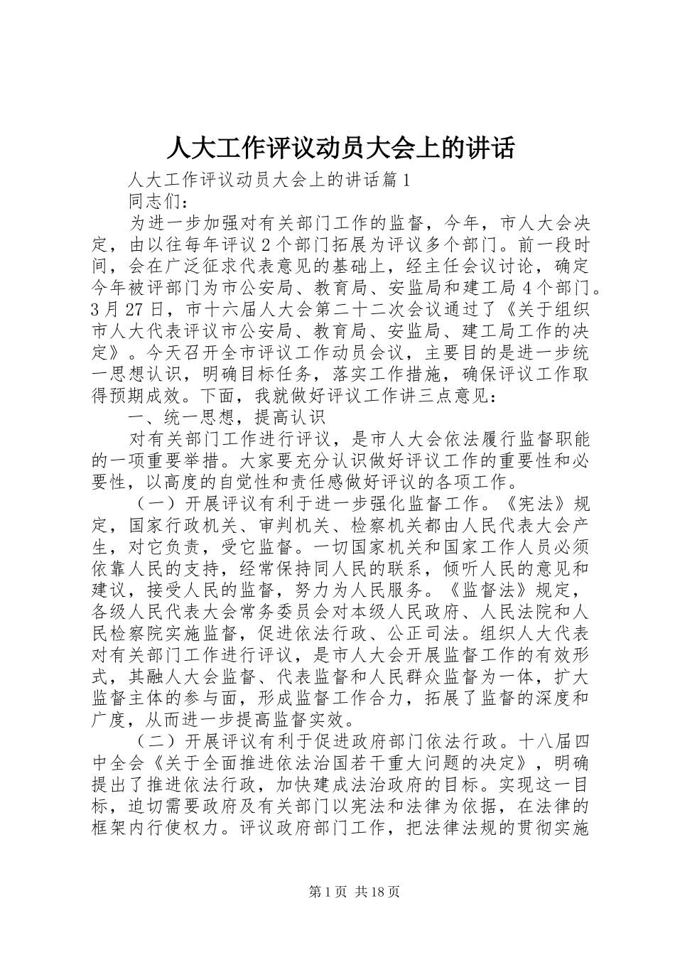 人大工作评议动员大会上的讲话_第1页