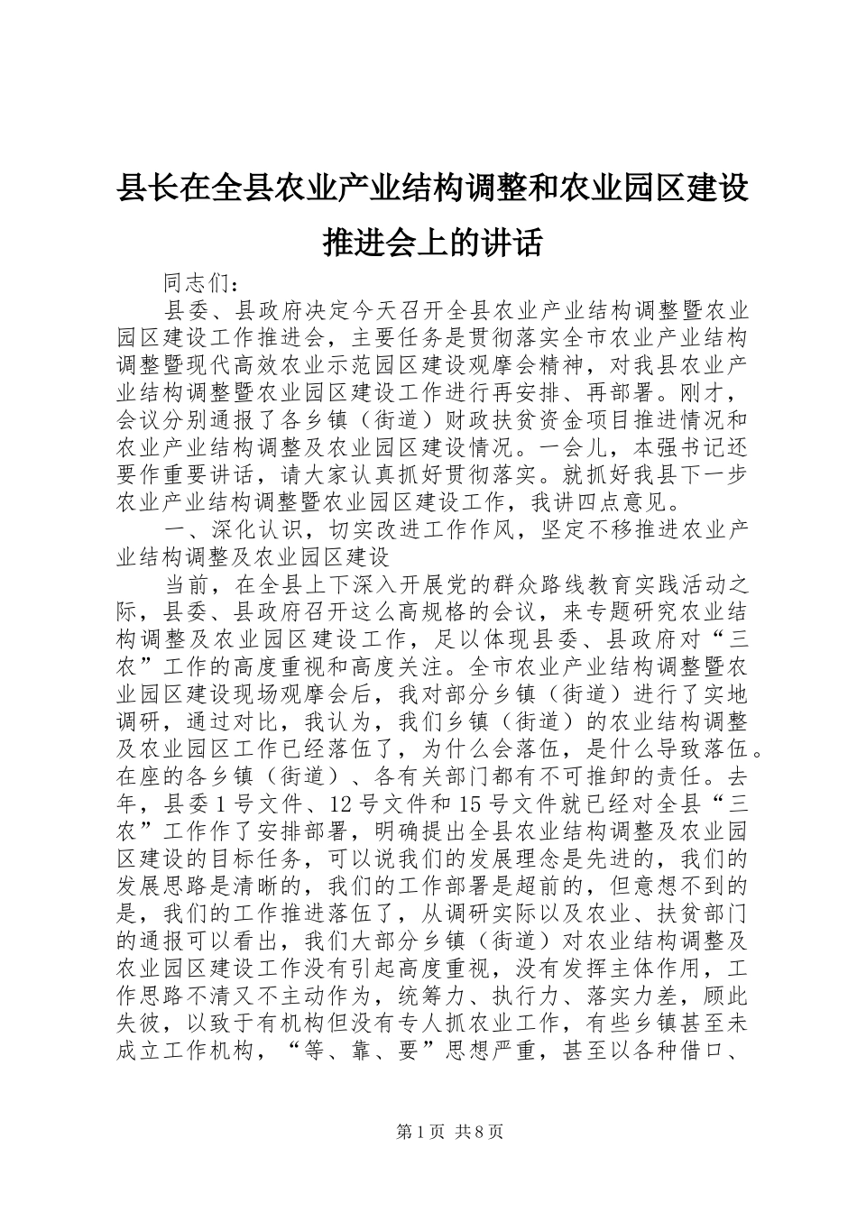 县长在全县农业产业结构调整和农业园区建设推进会上的讲话_第1页
