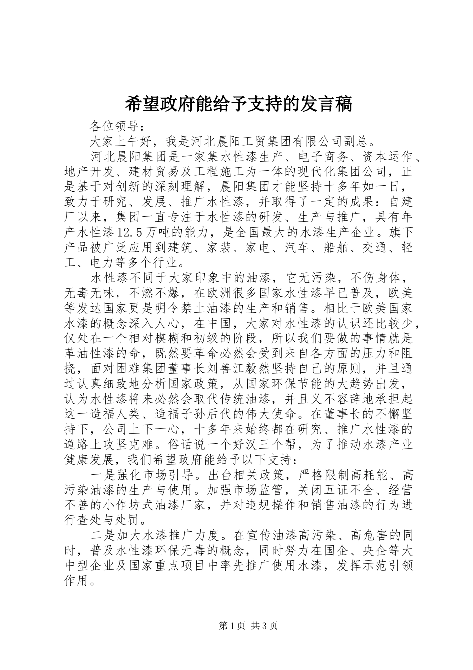希望政府能给予支持的发言稿_第1页