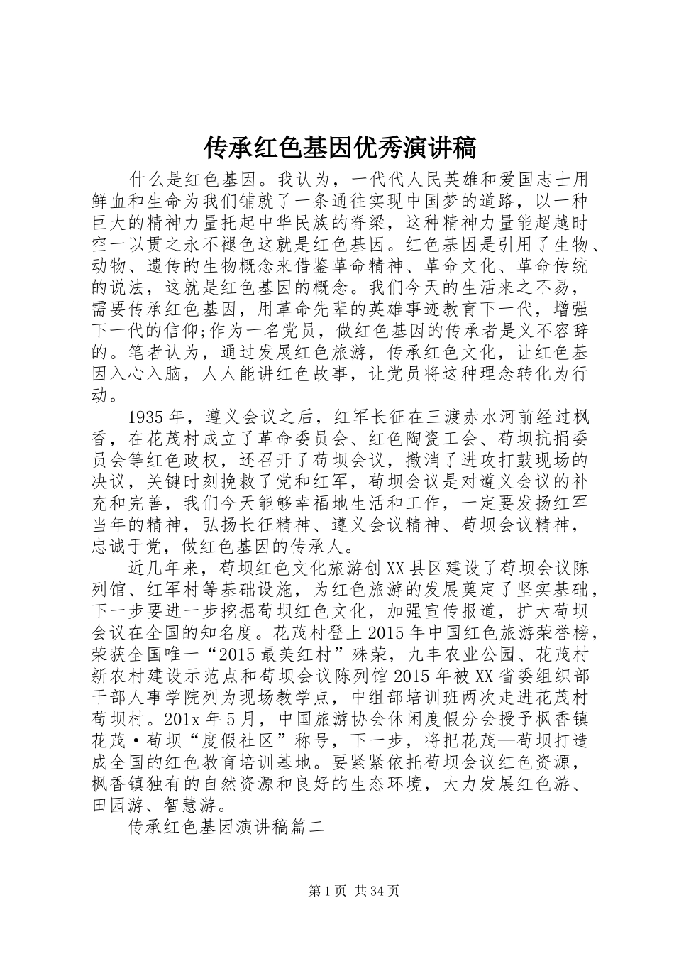 传承红色基因优秀演讲稿_第1页