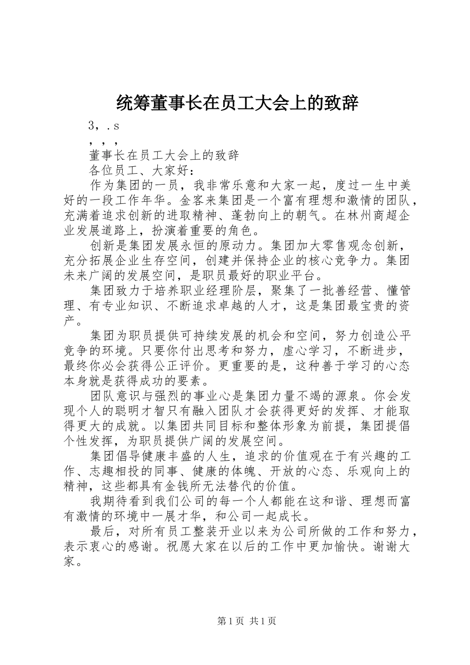 统筹董事长在员工大会上的致辞_第1页