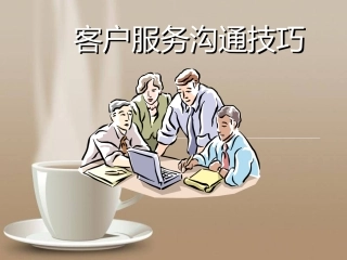 客户服务沟通技巧