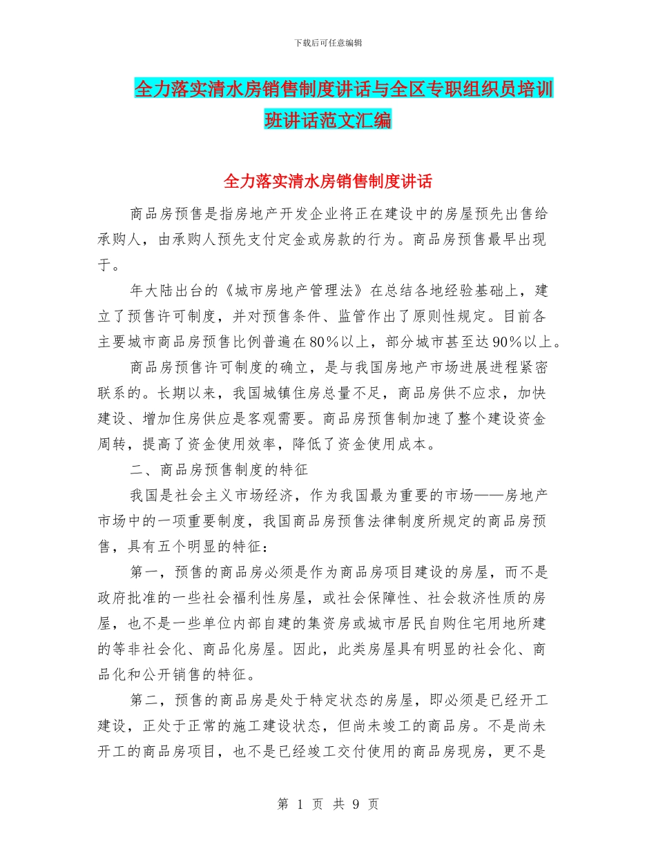全力落实清水房销售制度讲话与全区专职组织员培训班讲话范文汇编_第1页
