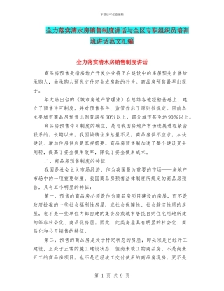 全力落实清水房销售制度讲话与全区专职组织员培训班讲话范文汇编