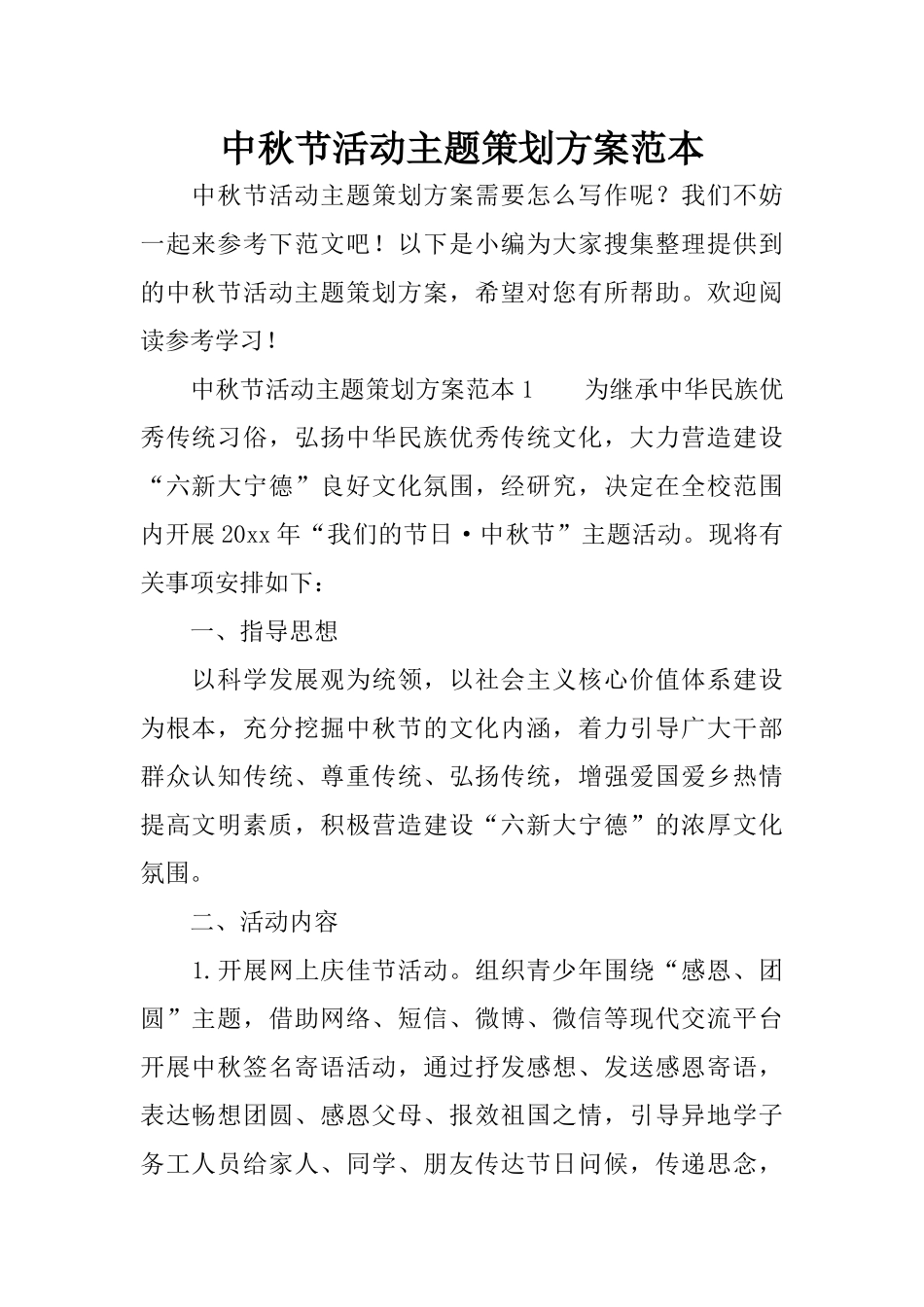 中秋节活动主题策划方案范本_第1页