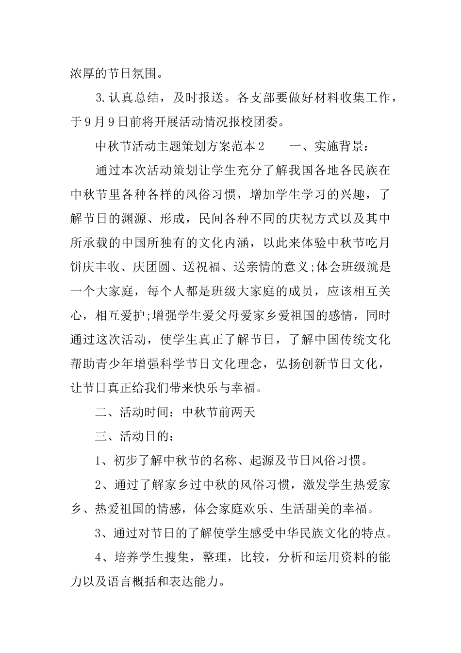 中秋节活动主题策划方案范本_第3页
