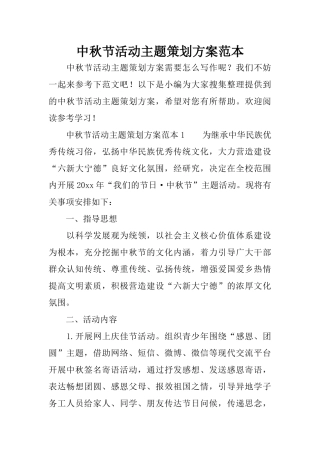 中秋节活动主题策划方案范本