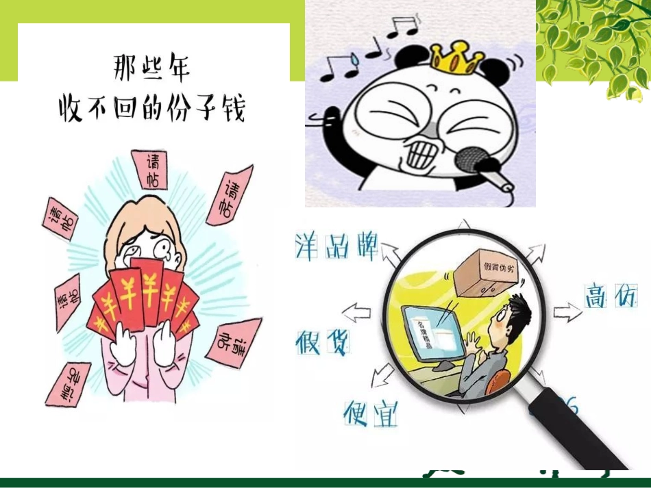 树立正确的消费观(2018)_第1页