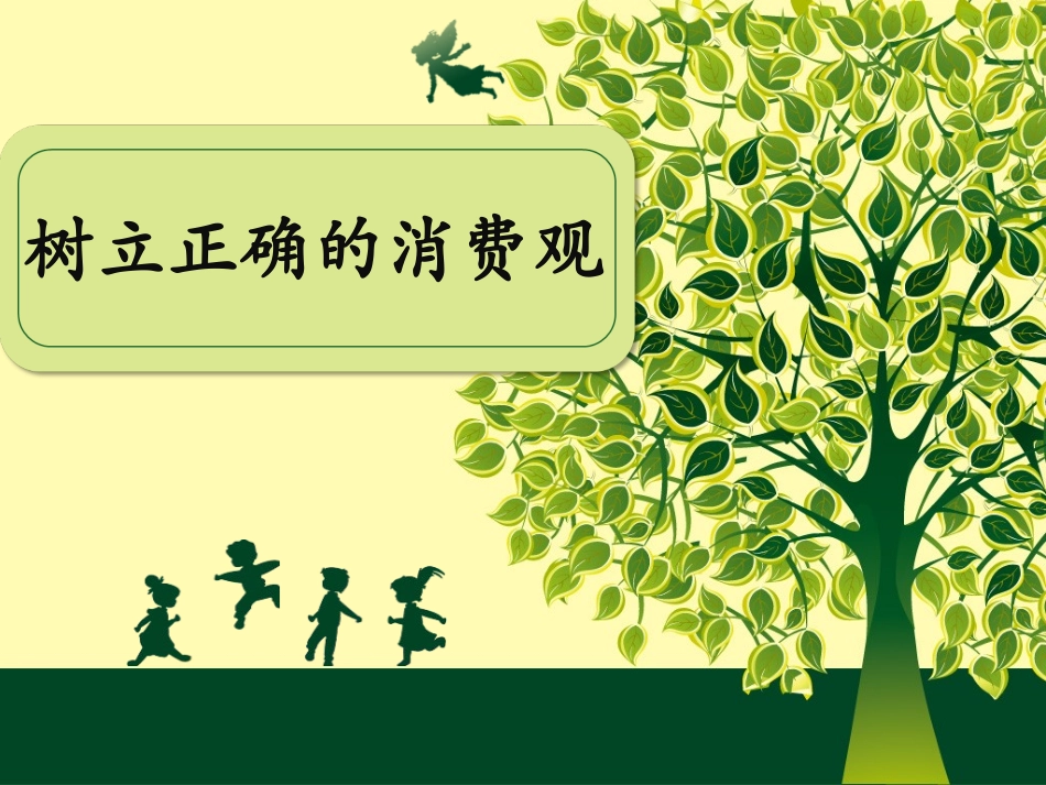 树立正确的消费观(2018)_第2页