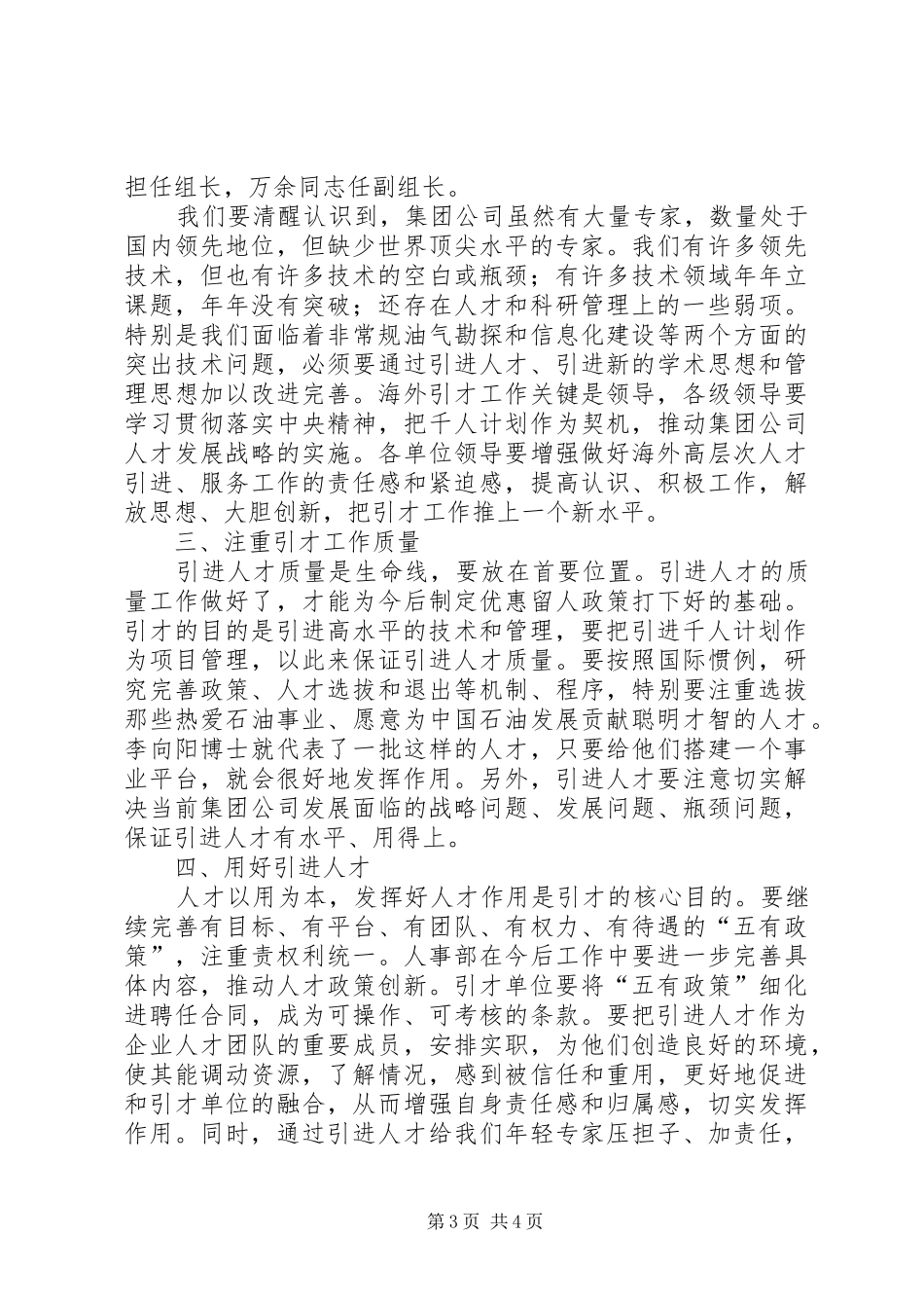 在集团公司海外高层次人才引进工作汇报会上的讲话_第3页