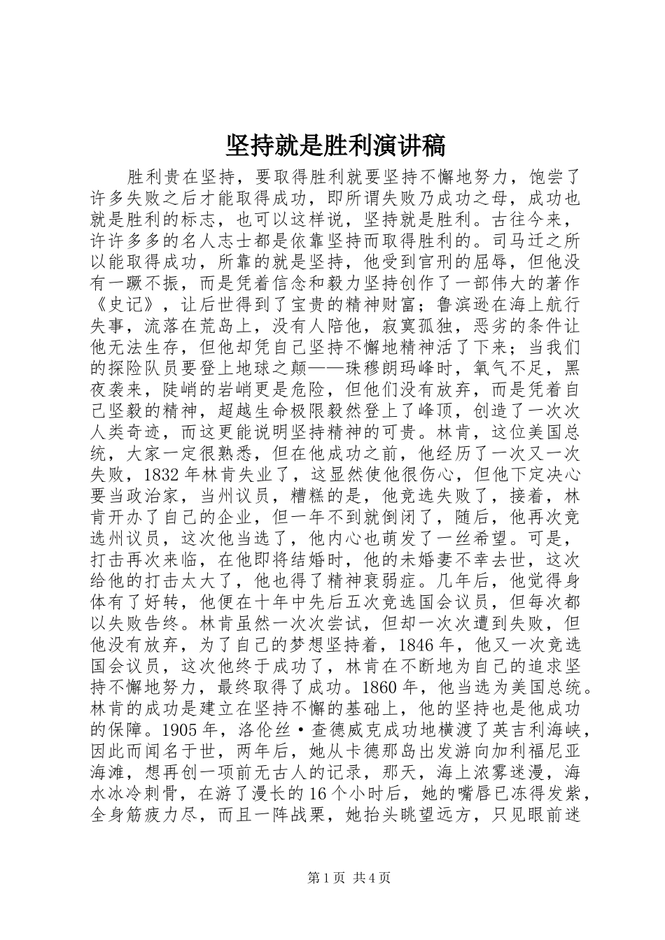 坚持就是胜利演讲稿_第1页